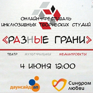 "Жили-были «Разные грани»: пишем историю вместе!"- Даунсайд Ап открывает прием заявок на участие в фестивале